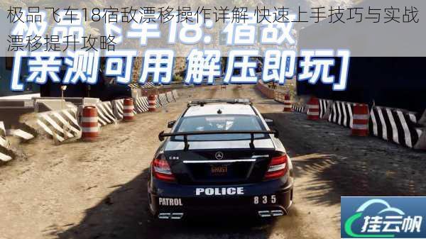极品飞车18宿敌漂移操作详解 快速上手技巧与实战漂移提升攻略