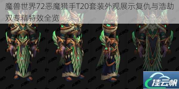 魔兽世界72恶魔猎手T20套装外观展示复仇与浩劫双专精特效全览