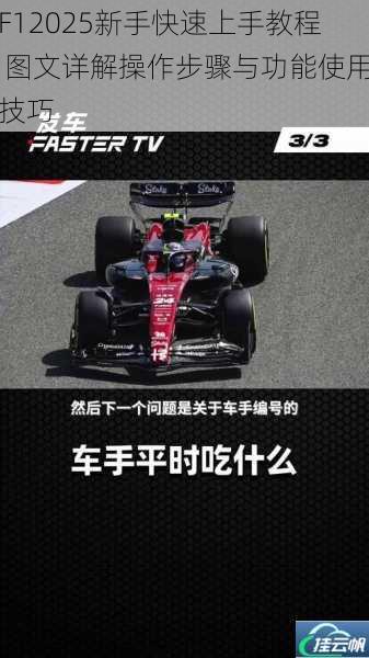 F12025新手快速上手教程 图文详解操作步骤与功能使用技巧