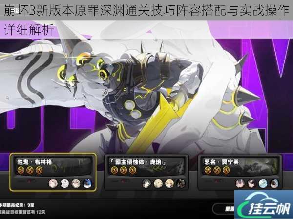 崩坏3新版本原罪深渊通关技巧阵容搭配与实战操作详细解析