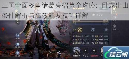 三国全面战争诸葛亮招募全攻略:卧龙出山条件解析与高效触发技巧详解
