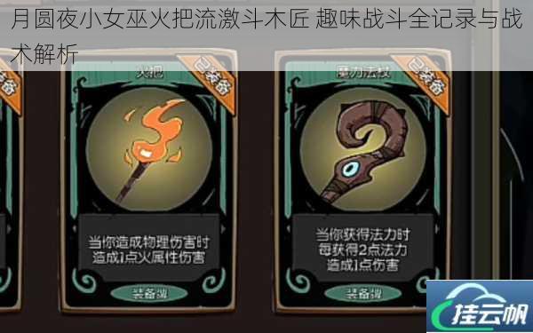 月圆夜小女巫火把流激斗木匠 趣味战斗全记录与战术解析
