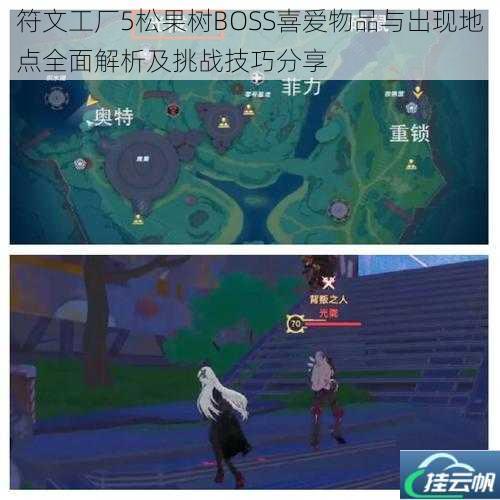 符文工厂5松果树BOSS喜爱物品与出现地点全面解析及挑战技巧分享