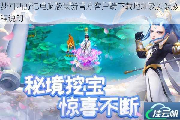 梦回西游记电脑版最新官方客户端下载地址及安装教程说明