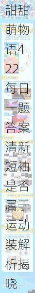甜甜萌物语422每日一题答案清新短袖是否属于运动装解析揭晓