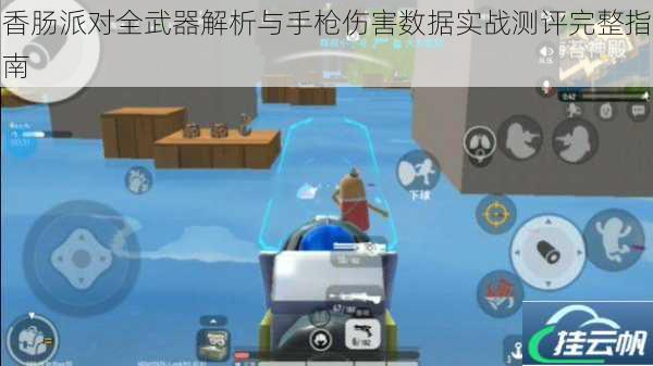 香肠派对全武器解析与手枪伤害数据实战测评完整指南
