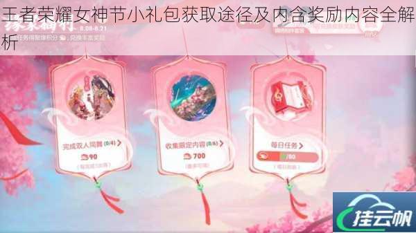 王者荣耀女神节小礼包获取途径及内含奖励内容全解析