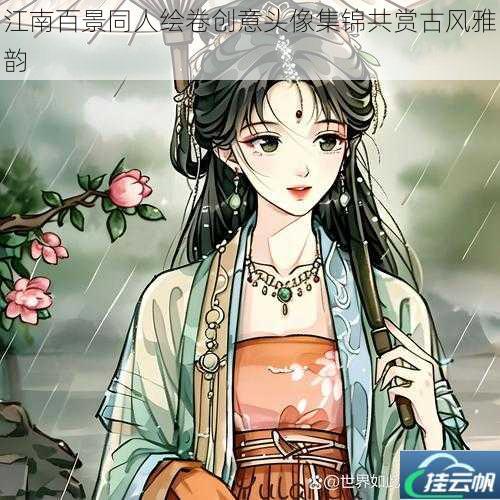 江南百景同人绘卷创意头像集锦共赏古风雅韵