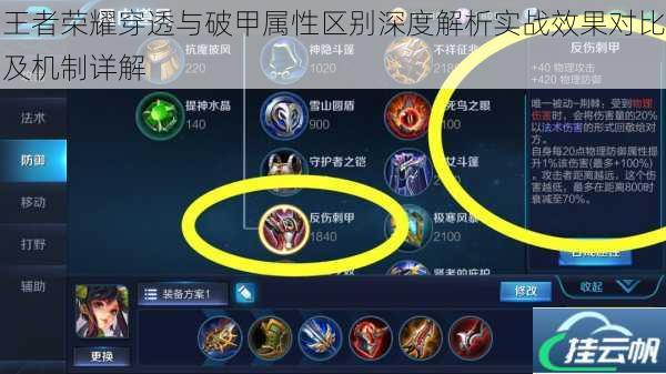 王者荣耀穿透与破甲属性区别深度解析实战效果对比及机制详解