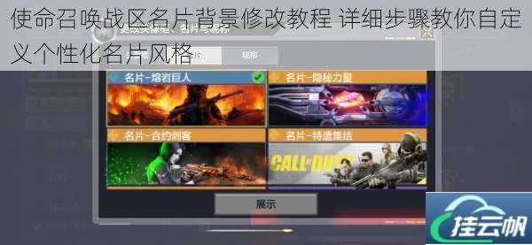 使命召唤战区名片背景修改教程 详细步骤教你自定义个性化名片风格