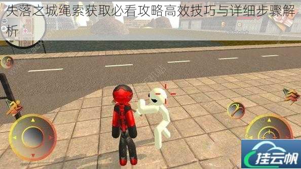 失落之城绳索获取必看攻略高效技巧与详细步骤解析