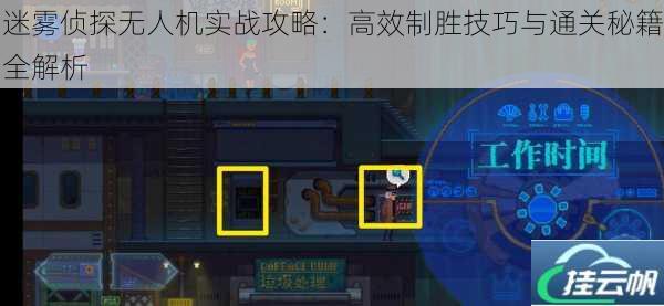 迷雾侦探无人机实战攻略:高效制胜技巧与通关秘籍全解析