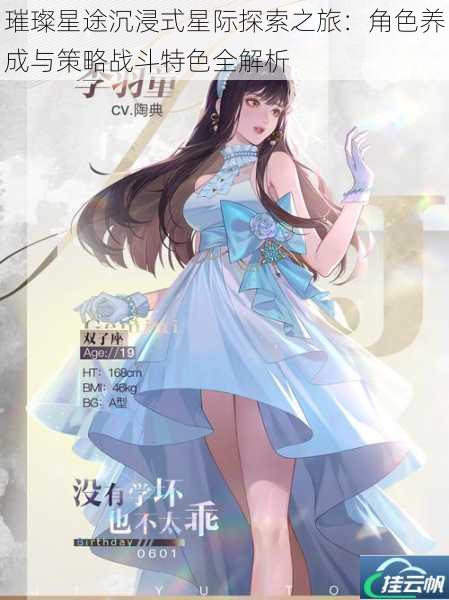 璀璨星途沉浸式星际探索之旅:角色养成与策略战斗特色全解析