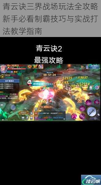 青云诀三界战场玩法全攻略新手必看制霸技巧与实战打法教学指南