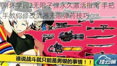 崩坏学园2无限子弹永久激活指南 手把手教你修改武器无限弹药技巧