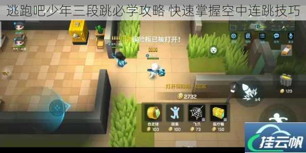 逃跑吧少年三段跳必学攻略 快速掌握空中连跳技巧