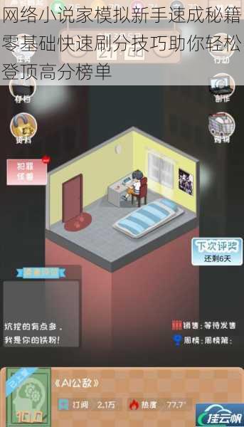 网络小说家模拟新手速成秘籍零基础快速刷分技巧助你轻松登顶高分榜单