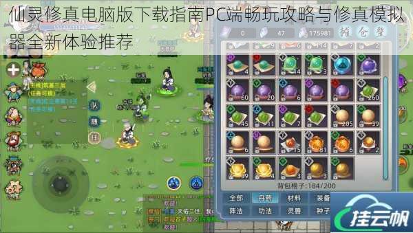 仙灵修真电脑版下载指南PC端畅玩攻略与修真模拟器全新体验推荐