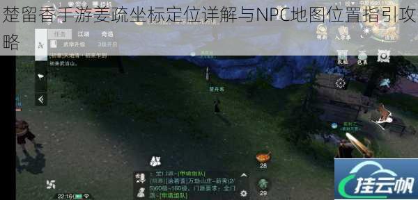楚留香手游姜疏坐标定位详解与NPC地图位置指引攻略