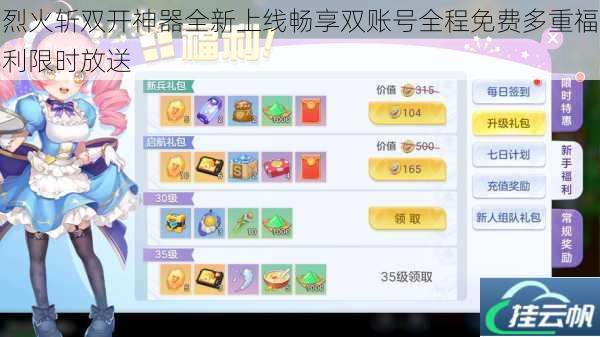烈火斩双开神器全新上线畅享双账号全程免费多重福利限时放送