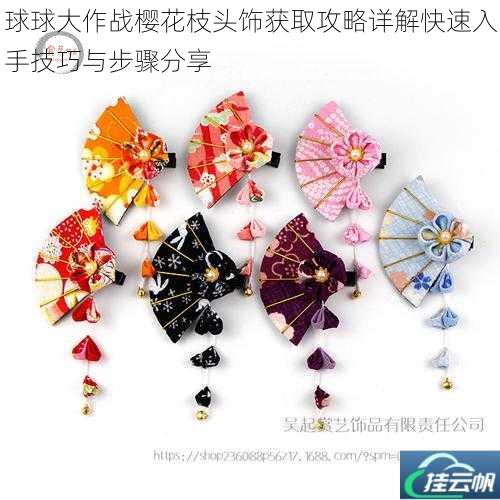 球球大作战樱花枝头饰获取攻略详解快速入手技巧与步骤分享