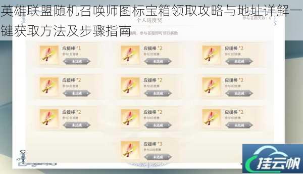 英雄联盟随机召唤师图标宝箱领取攻略与地址详解一键获取方法及步骤指南