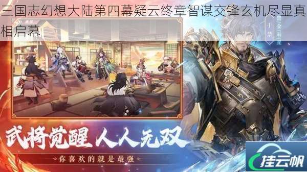 三国志幻想大陆第四幕疑云终章智谋交锋玄机尽显真相启幕