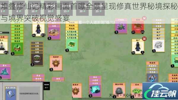 堆叠修仙记精彩画面首曝全景呈现修真世界秘境探秘与境界突破视觉盛宴