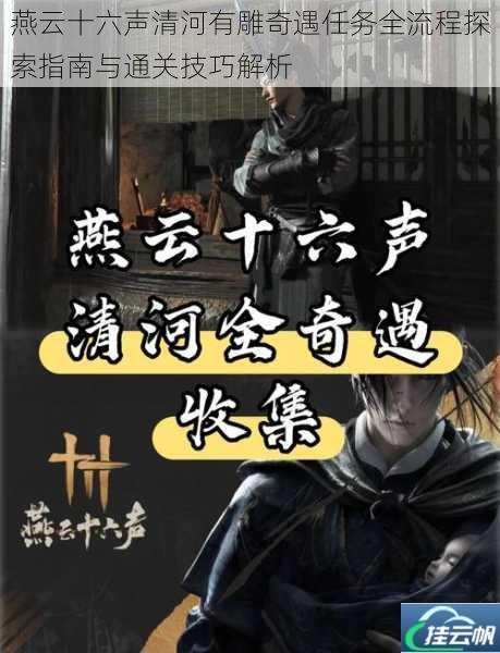 燕云十六声清河有雕奇遇任务全流程探索指南与通关技巧解析
