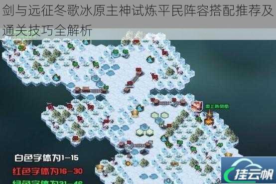 剑与远征冬歌冰原主神试炼平民阵容搭配推荐及通关技巧全解析