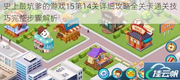 史上最坑爹的游戏15第14关详细攻略全关卡通关技巧完整步骤解析