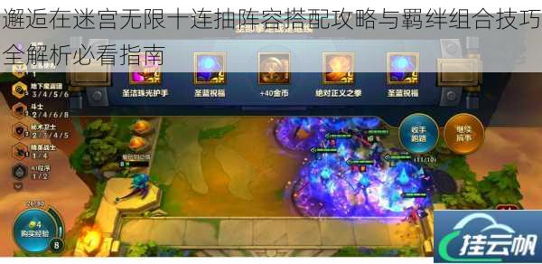 邂逅在迷宫无限十连抽阵容搭配攻略与羁绊组合技巧全解析必看指南