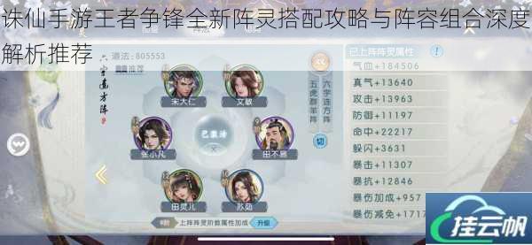 诛仙手游王者争锋全新阵灵搭配攻略与阵容组合深度解析推荐