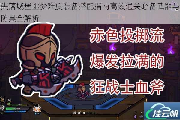 失落城堡噩梦难度装备搭配指南高效通关必备武器与防具全解析
