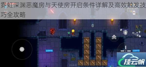 霓虹深渊恶魔房与天使房开启条件详解及高效触发技巧全攻略