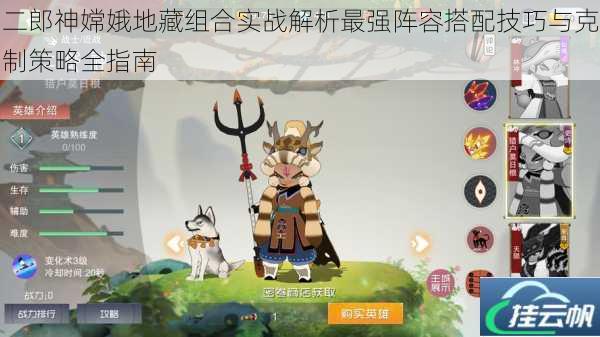 二郎神嫦娥地藏组合实战解析最强阵容搭配技巧与克制策略全指南