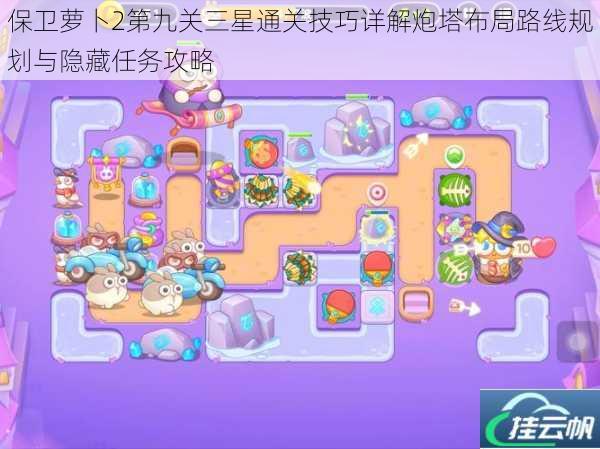 保卫萝卜2第九关三星通关技巧详解炮塔布局路线规划与隐藏任务攻略