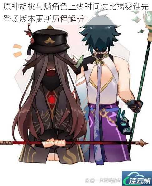 原神胡桃与魈角色上线时间对比揭秘谁先登场版本更新历程解析