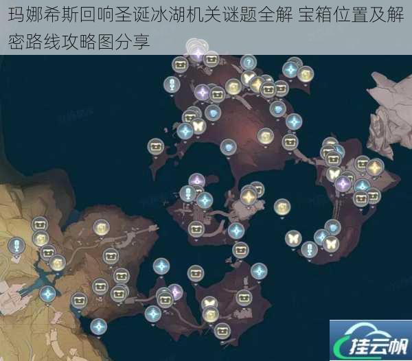 玛娜希斯回响圣诞冰湖机关谜题全解 宝箱位置及解密路线攻略图分享