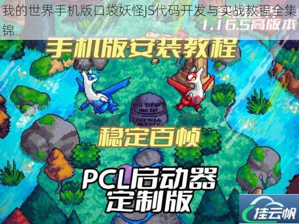 我的世界手机版口袋妖怪JS代码开发与实战教程全集锦