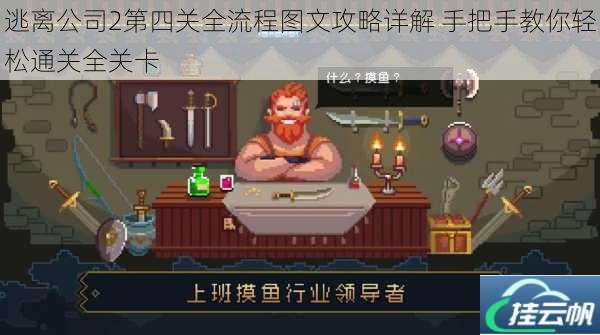 逃离公司2第四关全流程图文攻略详解 手把手教你轻松通关全关卡