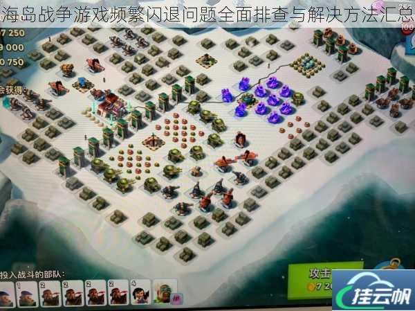 海岛战争游戏频繁闪退问题全面排查与解决方法汇总