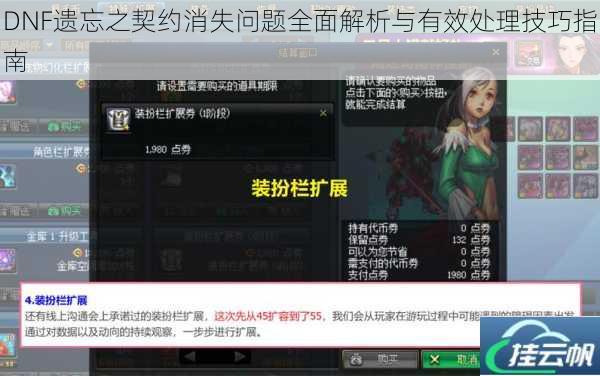 DNF遗忘之契约消失问题全面解析与有效处理技巧指南