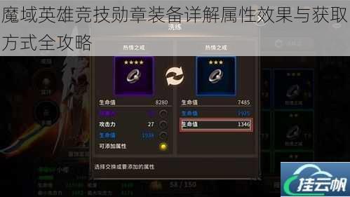 魔域英雄竞技勋章装备详解属性效果与获取方式全攻略
