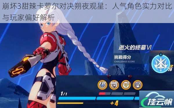 崩坏3甜辣卡萝尔对决朔夜观星:人气角色实力对比与玩家偏好解析