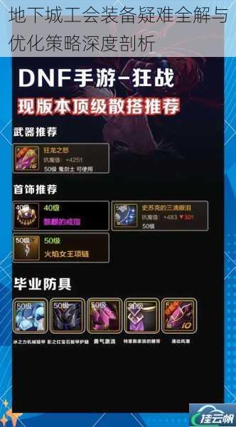 地下城工会装备疑难全解与优化策略深度剖析