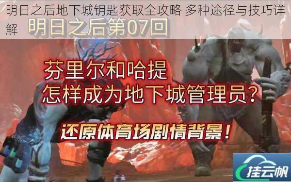 明日之后地下城钥匙获取全攻略 多种途径与技巧详解