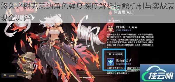 悠久之树克莱纳角色强度深度解析技能机制与实战表现全测评