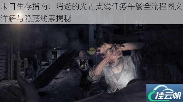 末日生存指南:消逝的光芒支线任务午餐全流程图文详解与隐藏线索揭秘