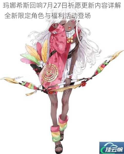 玛娜希斯回响7月27日祈愿更新内容详解 全新限定角色与福利活动登场